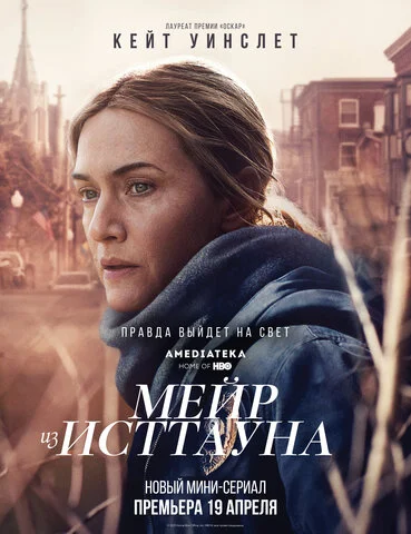Смотреть Мейр из Исттауна 1 сезон онлайн бесплатно в HD качестве на русском языке
